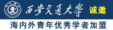 大骚逼美女美女诚邀海内外青年优秀学者加盟西安交通大学